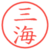 三海
