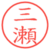 三瀬