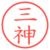 三神