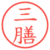 三膳