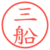 三船