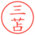 三苫