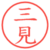三見