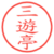 三遊亭