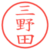 三野田