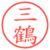 三鶴