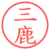 三鹿