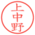 上中野