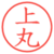 上丸