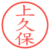 上久保