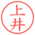 上井