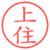 上住