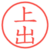 上出