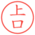 上口