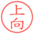 上向