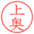 上奥