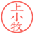 上小牧