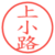 上小路