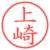 上崎