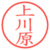 上川原