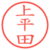 上平田