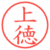 上徳