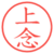 上念