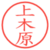 上木原