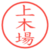 上木場