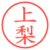 上梨