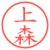 上森