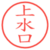 上水口
