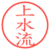 上水流