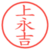 上永吉