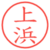上浜