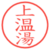 上温湯