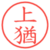 上猶