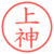 上神
