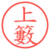 上籔
