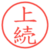 上続