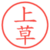 上草