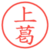 上葛
