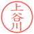 上谷川