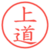 上道