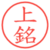 上銘
