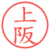 上阪