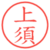 上須