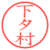 下タ村