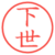 下世
