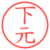 下元
